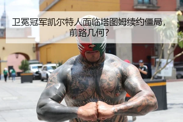 wei-mian-guan-jun-kai-er-te-ren-mian-lin-ta-tu-mu-xu-yue-jiang-ju-qian-lu-ji-he-2-534.jpg